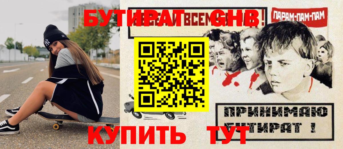 БУТИРАТ Butirat Гурьевск