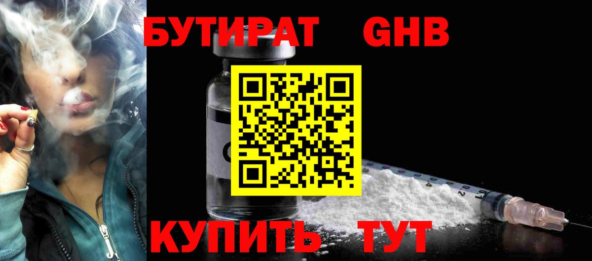 Бутират жидкий экстази  Гурьевск 