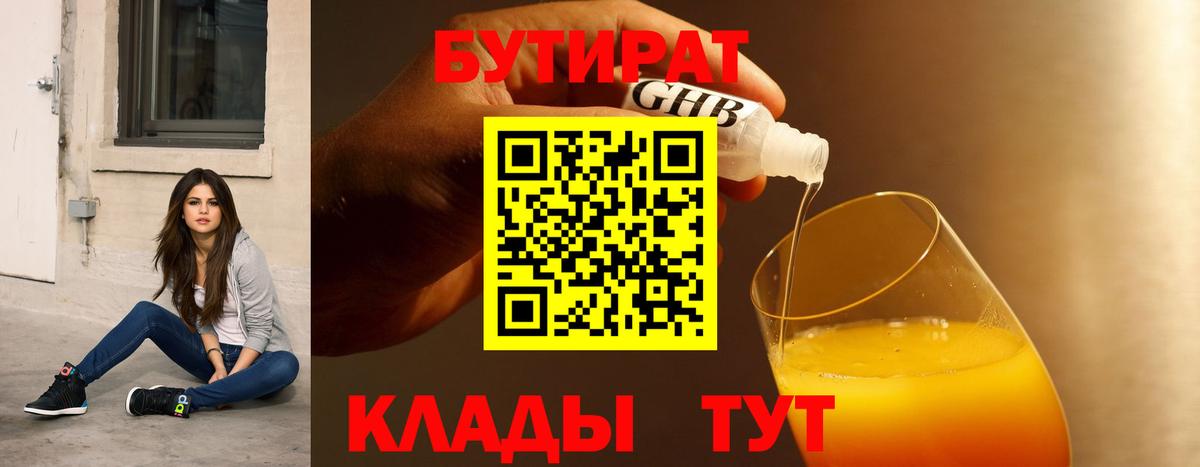 БУТИРАТ бутандиол  Вход с VPN  БУТИРАТ  Гурьевск 