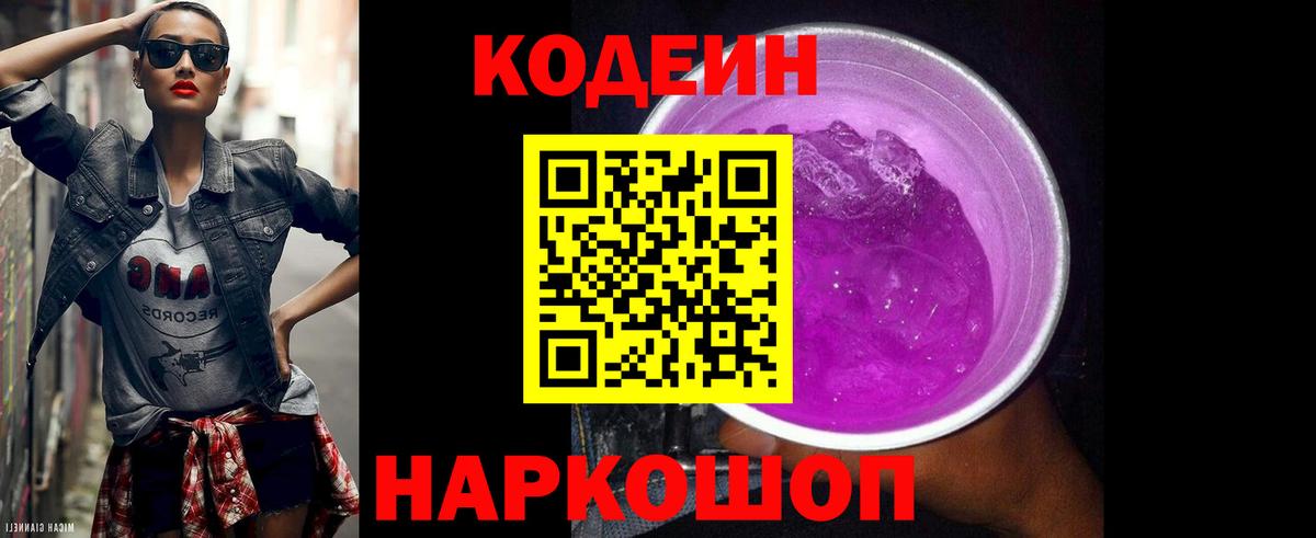 Кодеиновый сироп Lean Purple Drank  Вход с VPN  Гурьевск  Кодеин Purple Drank 